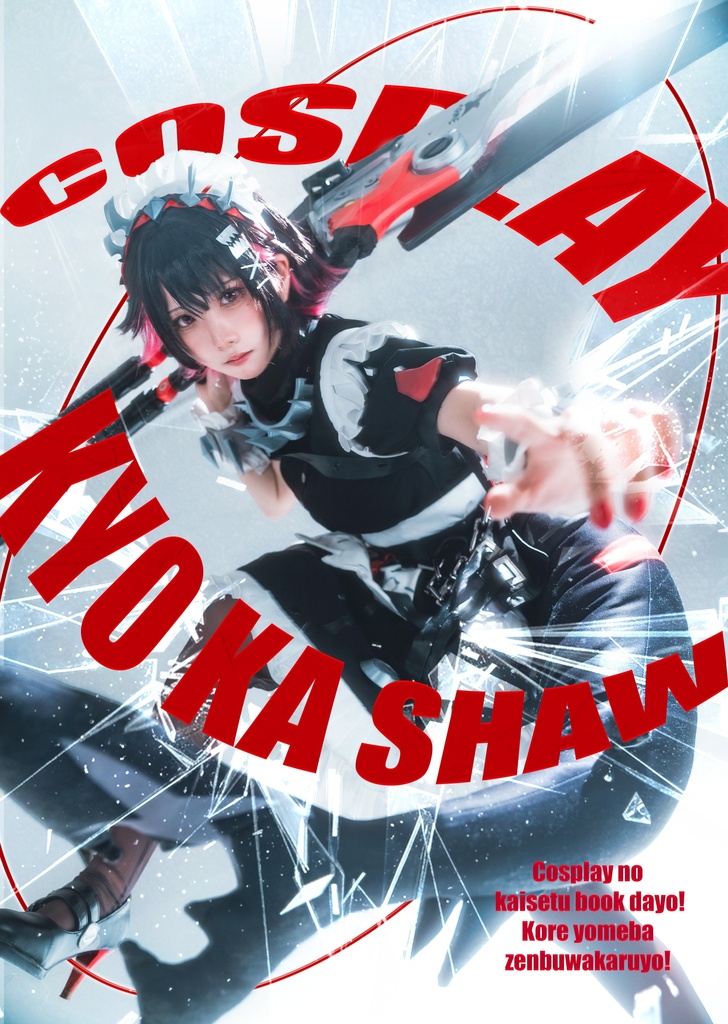 COSPLAY KYO KA SHAW コスプレ撮影解説本