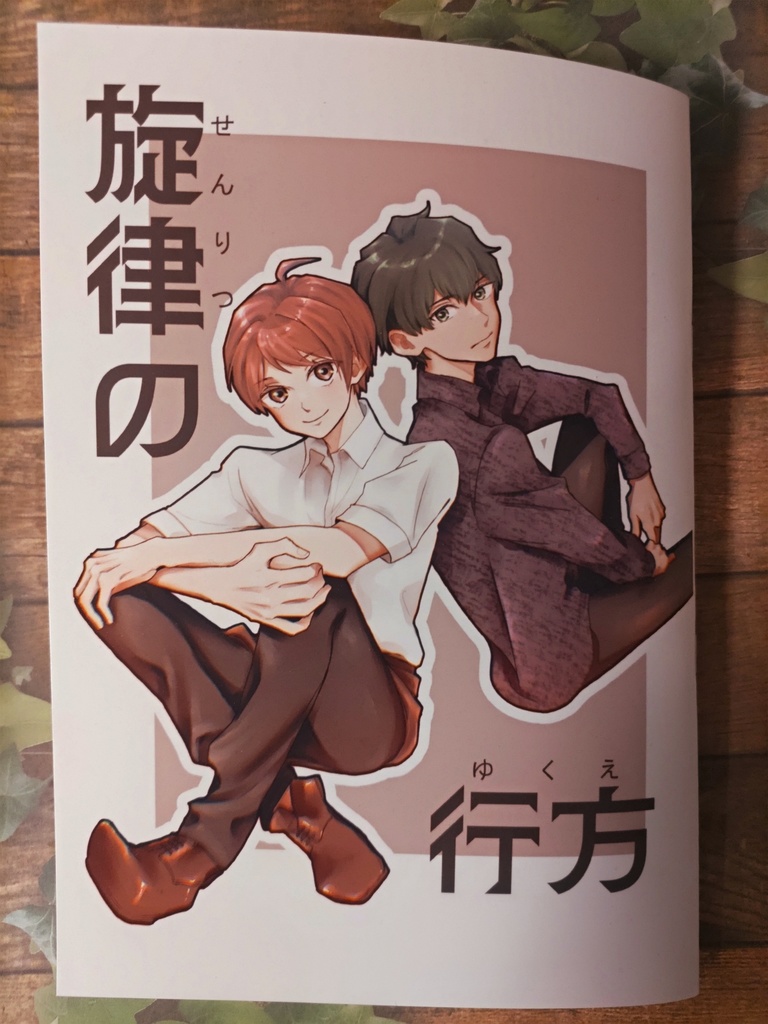 【一時創作漫画】旋律の行方【コピ本,DL版】