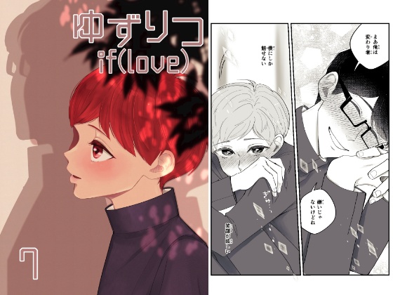 【一時創作BL】ゆずりつ_if(love)_７話_初芽に触れた日【DL版】