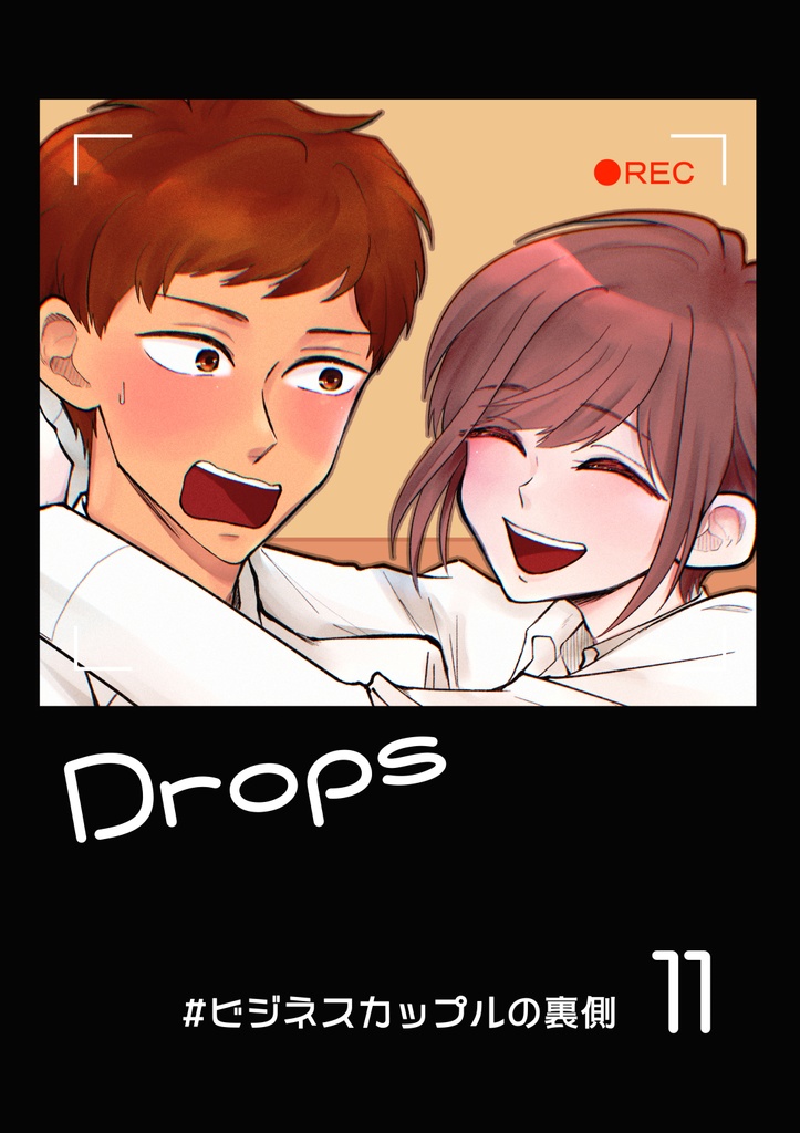 【ようまこ】Drops11粒目_#ビジネスカップルの裏側【創作BL漫画_DL版】