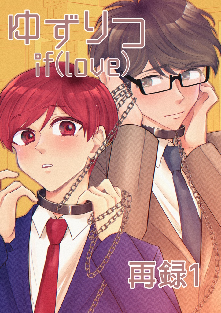 ゆずりつif(love)再録１(1話～8話までのまとめ本)【一次創作BL漫画全年齢：紙本,DL版】