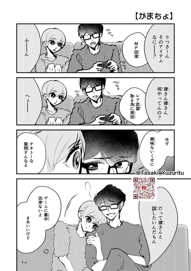【ゆずりつ】ふたりじかん。いち【一次創作BL漫画全年齢:冊子/DL版】