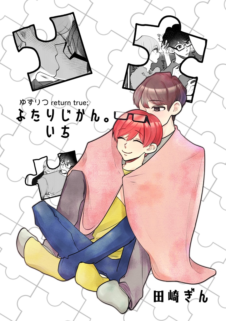 【ゆずりつ】ふたりじかん。いち【一次創作BL漫画全年齢：冊子/DL版】