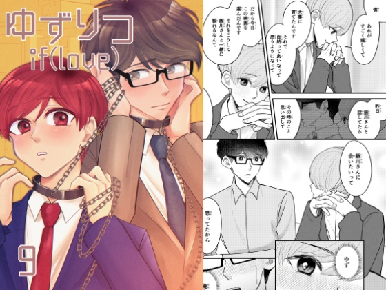 【一時創作BL】ゆずりつ_if(love)_9話_緑結【DL版】