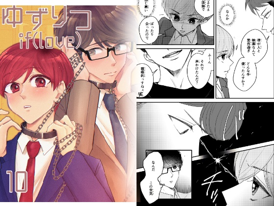 【一時創作BL】ゆずりつ_if(love)_10話_火花【DL版】