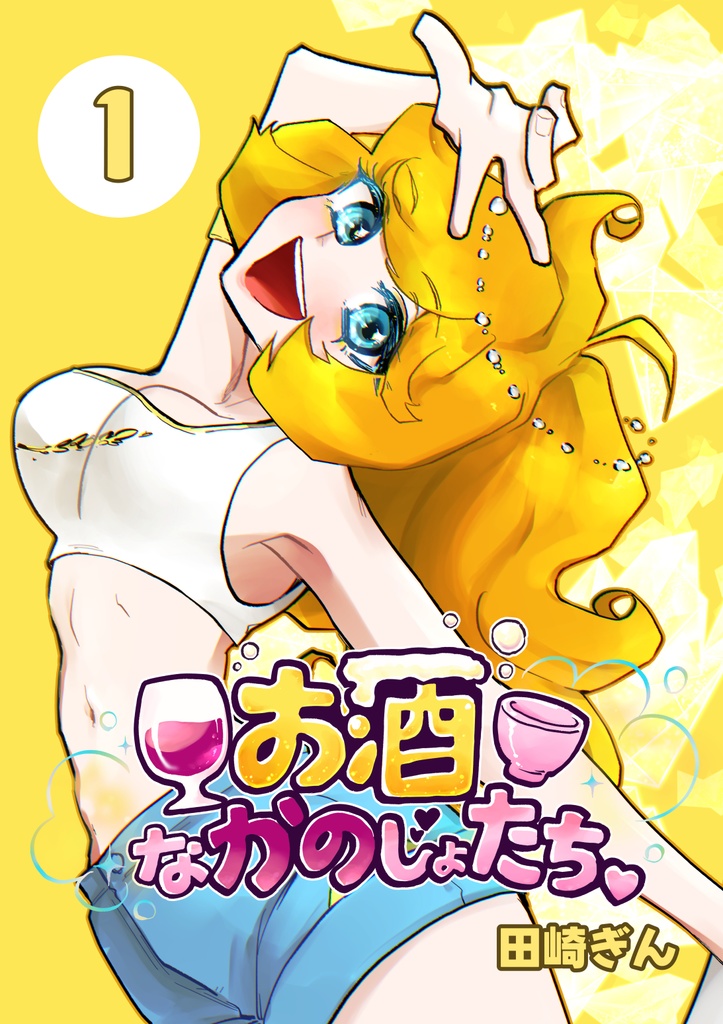 【一時創作漫画】酒かの。１【DL版】