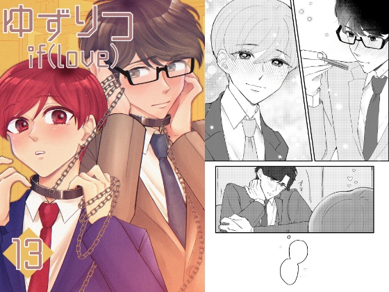 【一時創作BL】ゆずりつ_if(love)_13話_揺動フラグ【DL版】