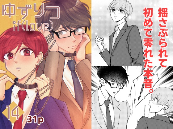 【一時創作BL】ゆずりつ_if(love)_14話_外乱ノイズ【DL版】