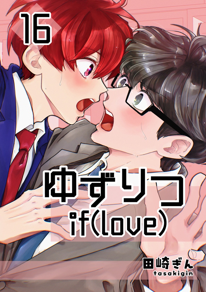 【一時創作BL】ゆずりつ_if(love)_16話_近傍反応【後編】【DL版】