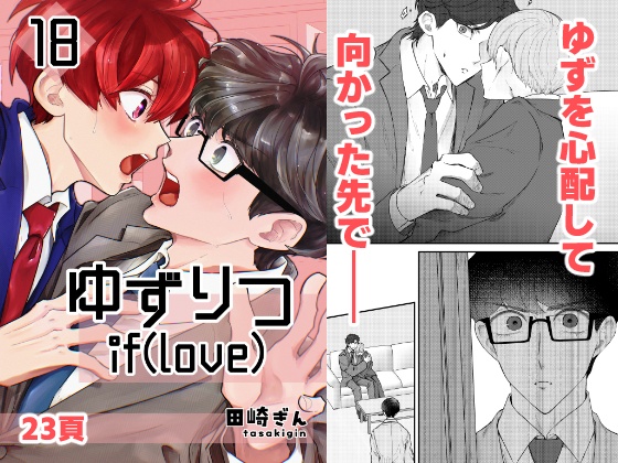 【一時創作BL】ゆずりつ_if(love)_18話_不可侵領域【DL版】