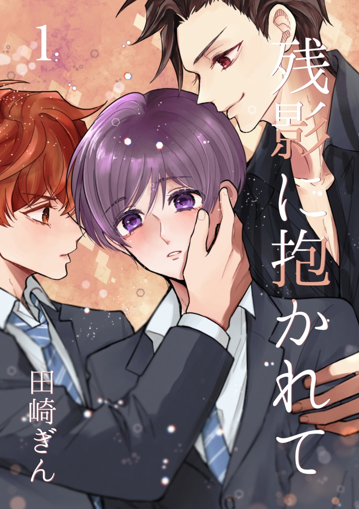 【一時創作BL】残影に抱かれて_１【DL版】