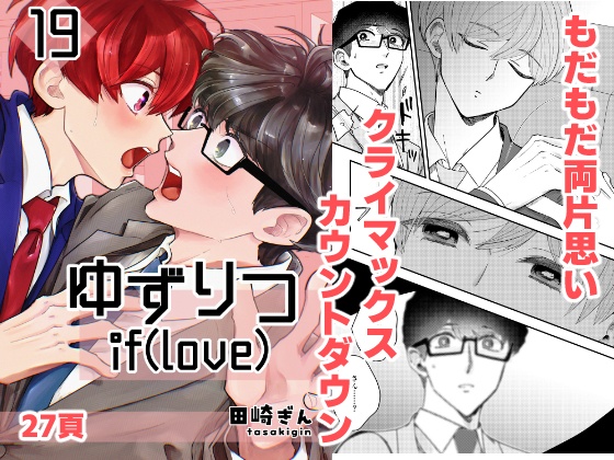 【一時創作BL】ゆずりつ_if(love)_19話_破断点【DL版】