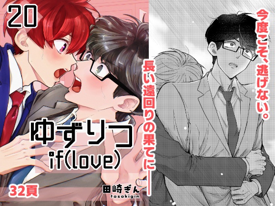 【一時創作BL】ゆずりつ_if(love)_20話_帰結【DL版】