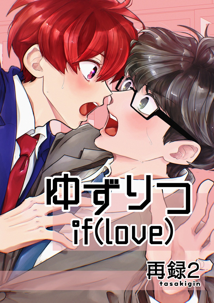 ゆずりつif(love)再録2(9話~20話完結まで)【一次創作BL漫画全年齢:紙本,DL版】