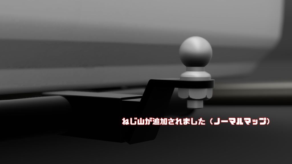 【無料】【VRChat】汎用ヒッチメンバ【3Dモデル】