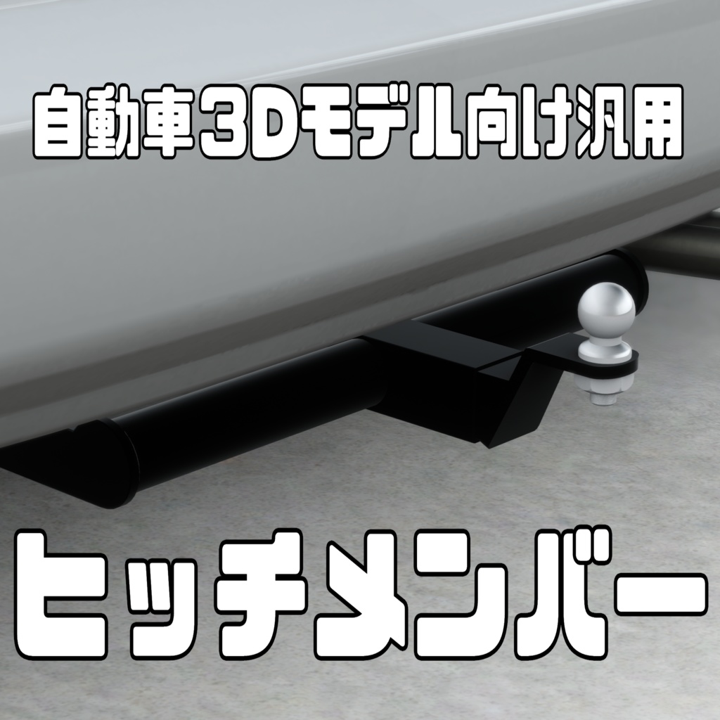 【無料】【VRChat】汎用ヒッチメンバ【3Dモデル】