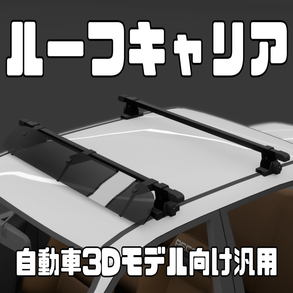 【無料】【VRChat】汎用ルーフキャリア【3Dモデル】