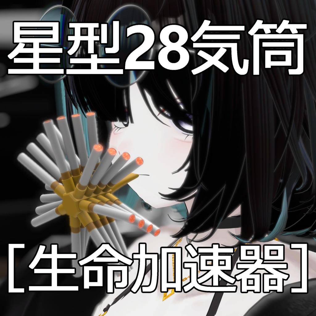 【無料】【VRchat】ワスプ・メジャー星型28気筒生命加速器【MA対応】【3Dモデル】