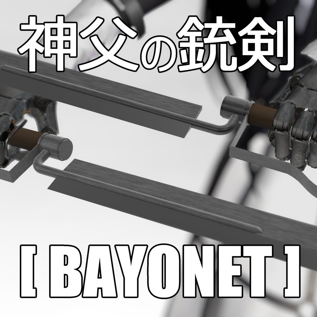【VRchat】神父の銃剣（バヨネット）【MA対応】【3Dモデル】
