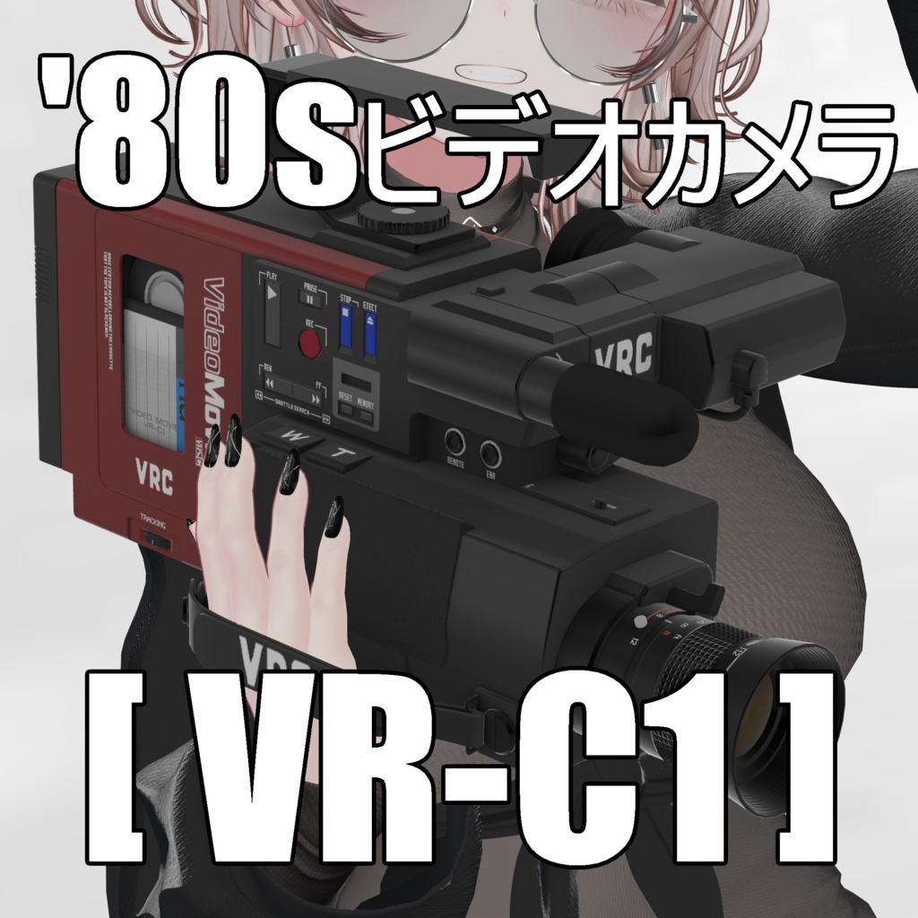【VRchat】80年代風ビデオカメラ「VR-C1」【MA対応】【3Dモデル】