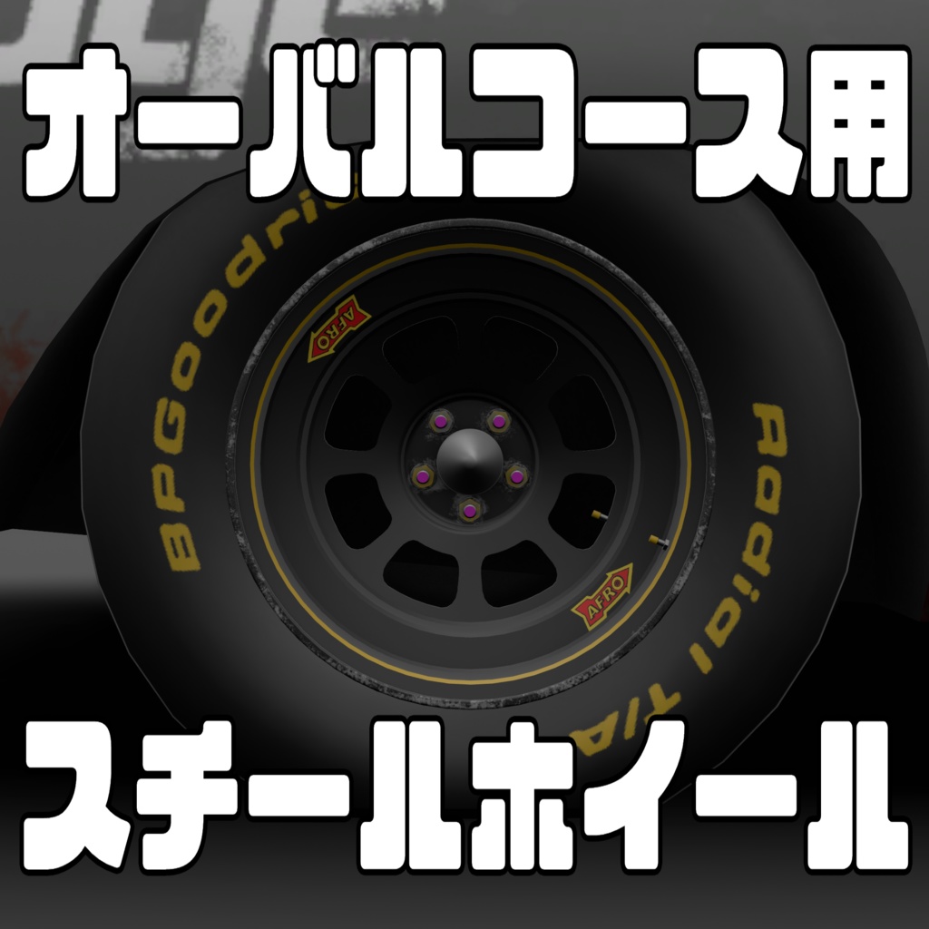 【VRChat】オーバルコース用スチールホイール【3Dモデル】