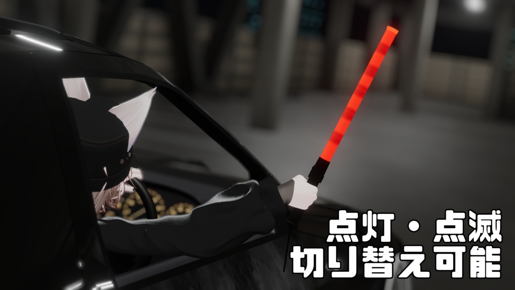 【VRChat】珍走棒(チンソーバー)※誘導棒【MA対応】【3Dモデル】