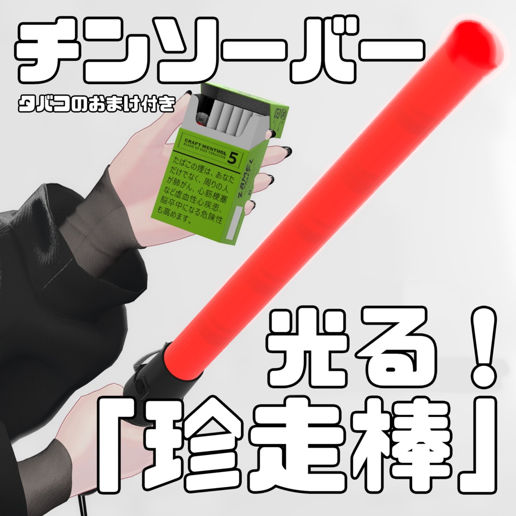 【VRChat】珍走棒(チンソーバー)※誘導棒【MA対応】【3Dモデル】