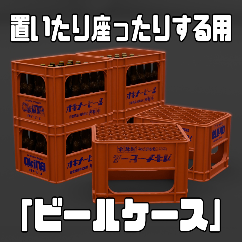 【VRChat】座ったりする用ビールケース【3Dモデル】