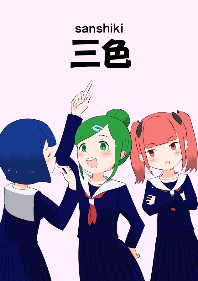 三色【電気書籍版】