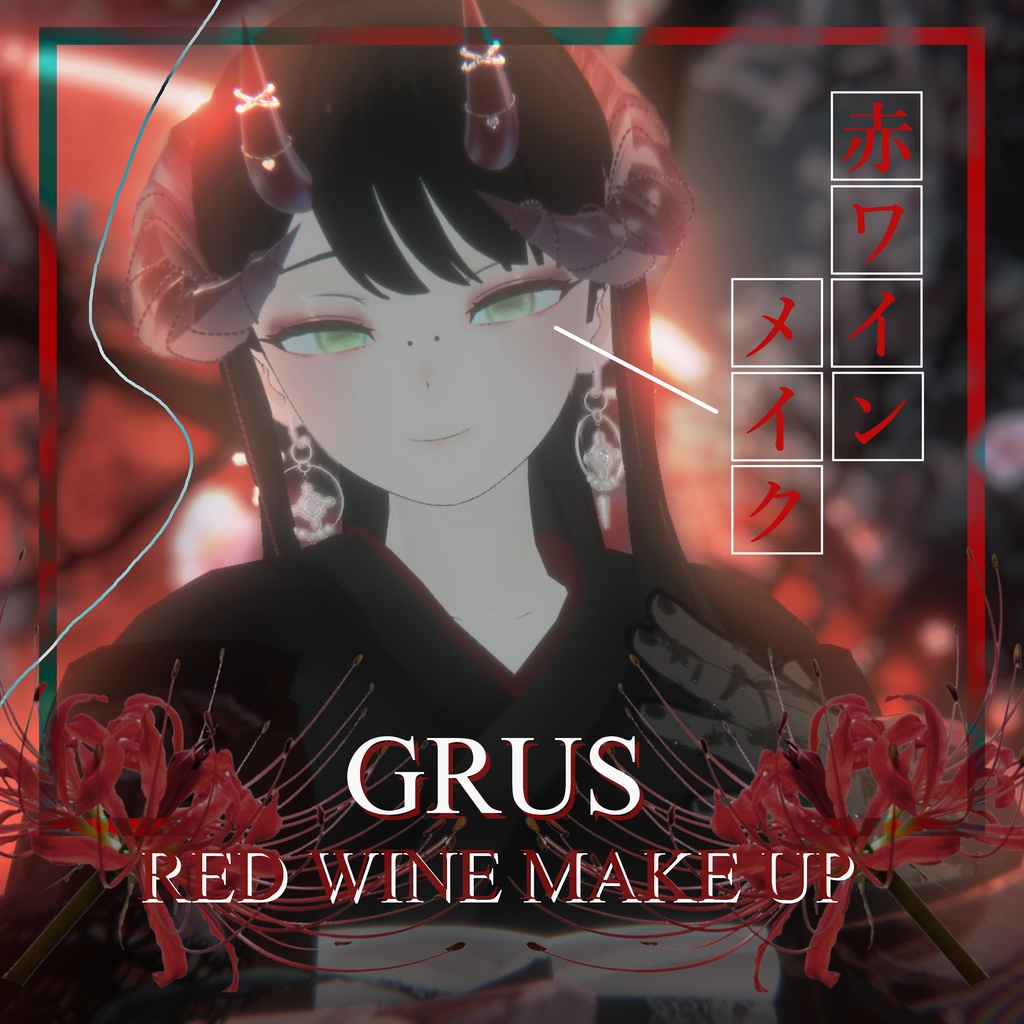 『Grus』 赤ワインメイク, Red wine Makeup Texture (VRC)