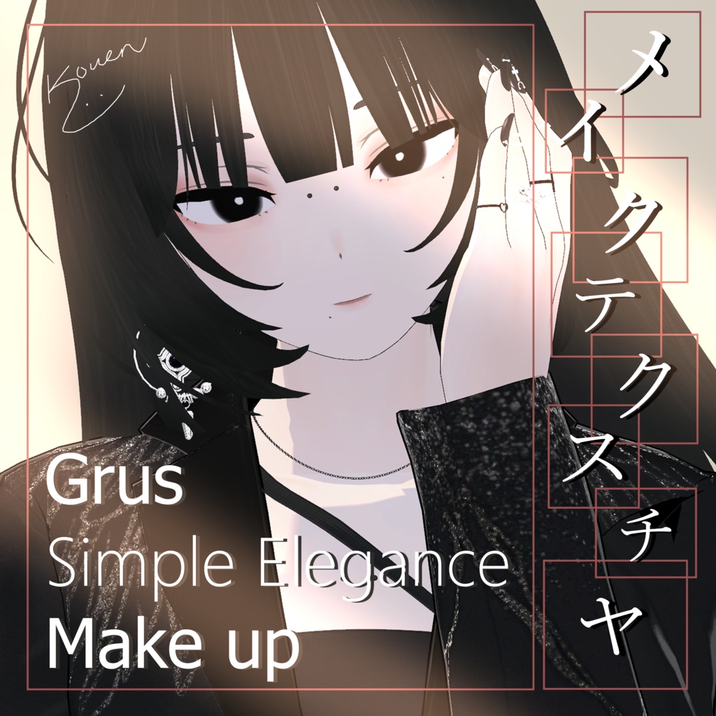 『Grus』 Grus Simple Elegance メイク Makeup Texture (VRC)