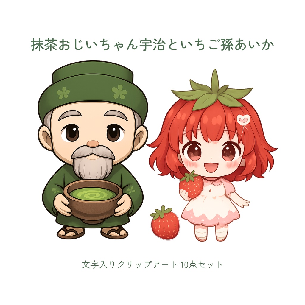 宇治×あいか　癒しのクリップアート素材セット