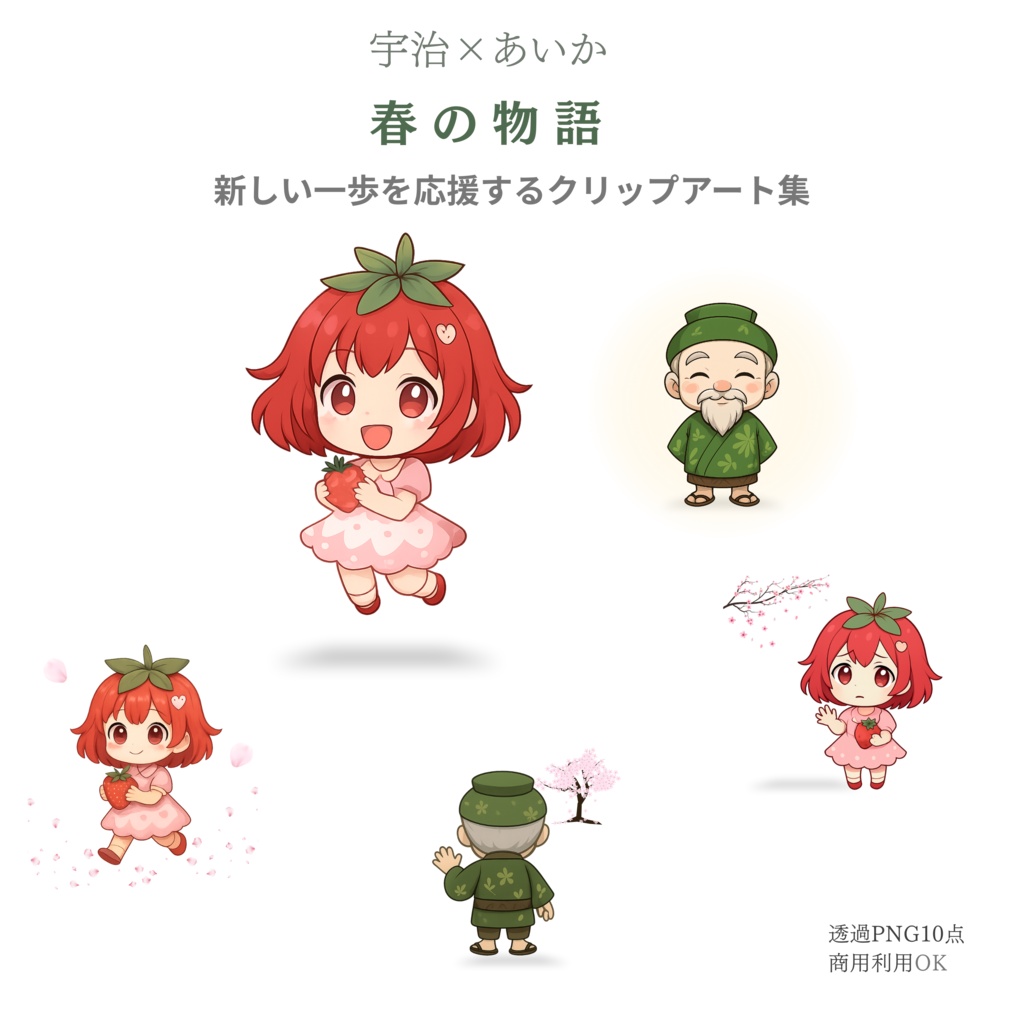 宇治×あいか 春の物語 クリップアート10点セット