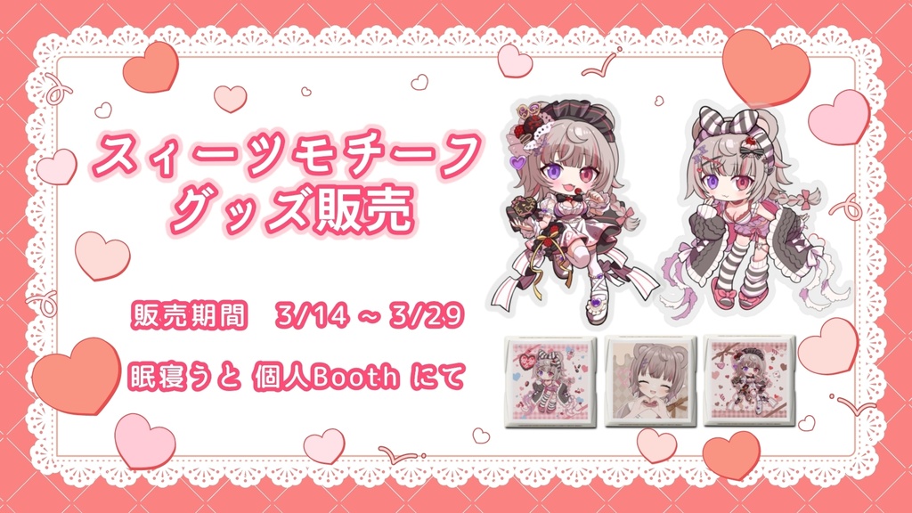 【受注生産販売】眠寝うと オリジナルチョコグッズ【受付終了】