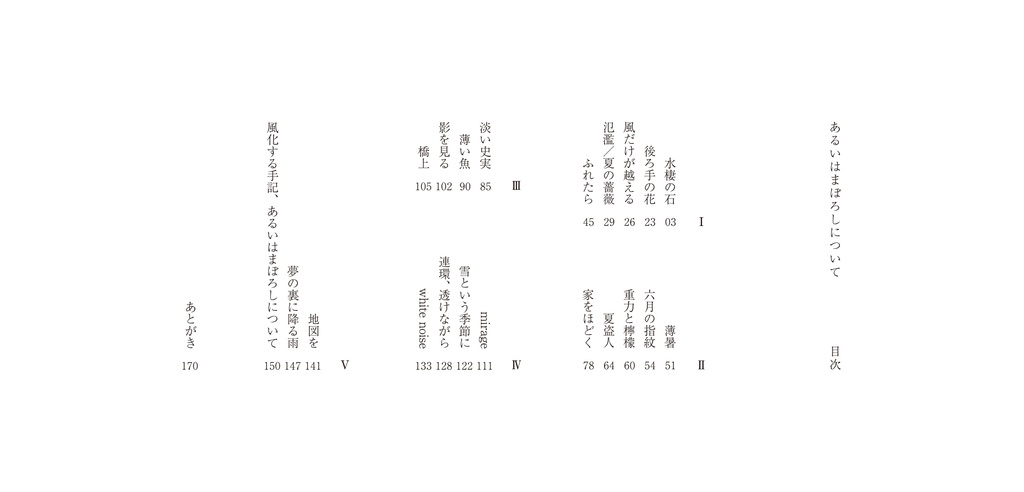 あるいはまぼろしについて