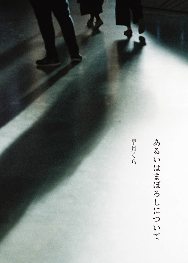 あるいはまぼろしについて