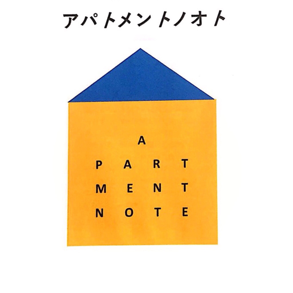 アパトメントノオト