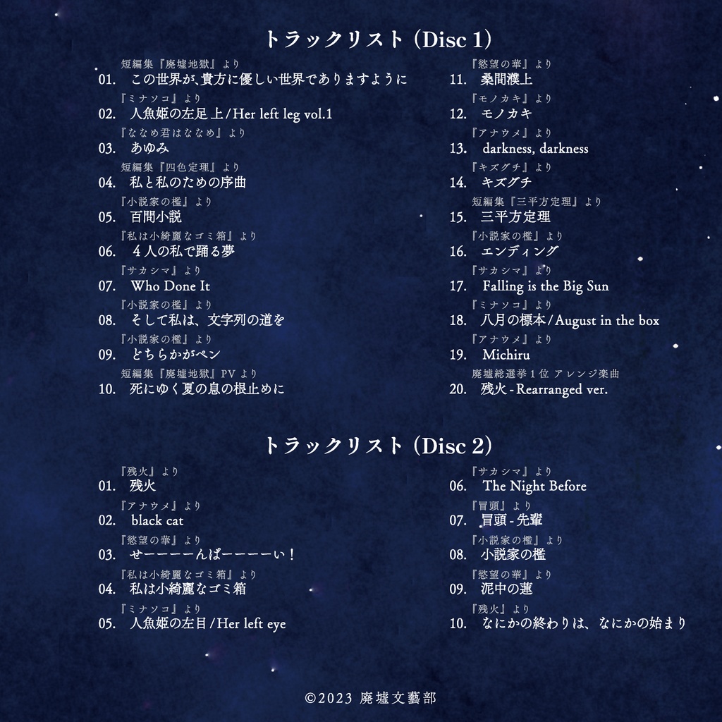 廃墟文藝部10周年オフィシャルベストアルバム