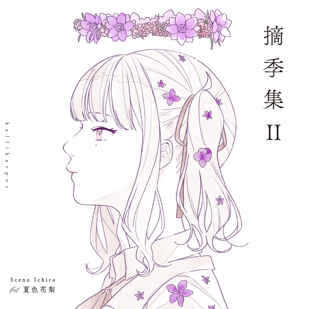 Sceno Ichiro feat. 夏色花梨『 摘季集II 』