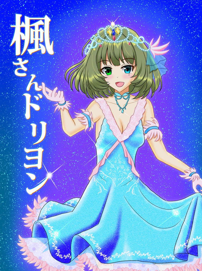 楓さんドリヨン