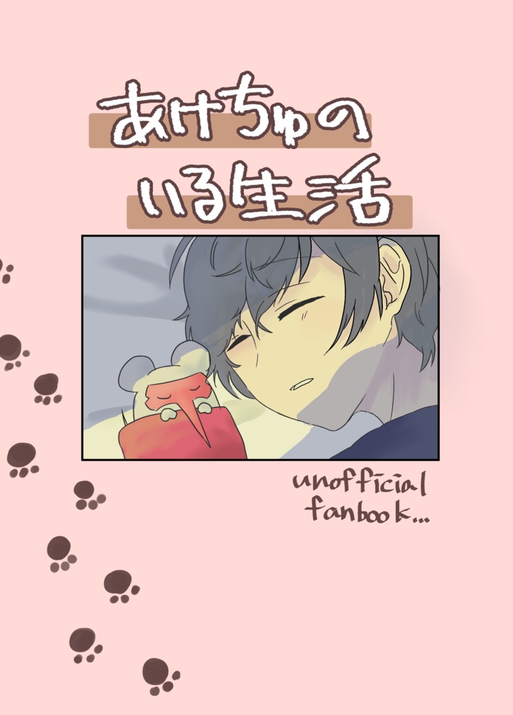 あけちゅのいる生活