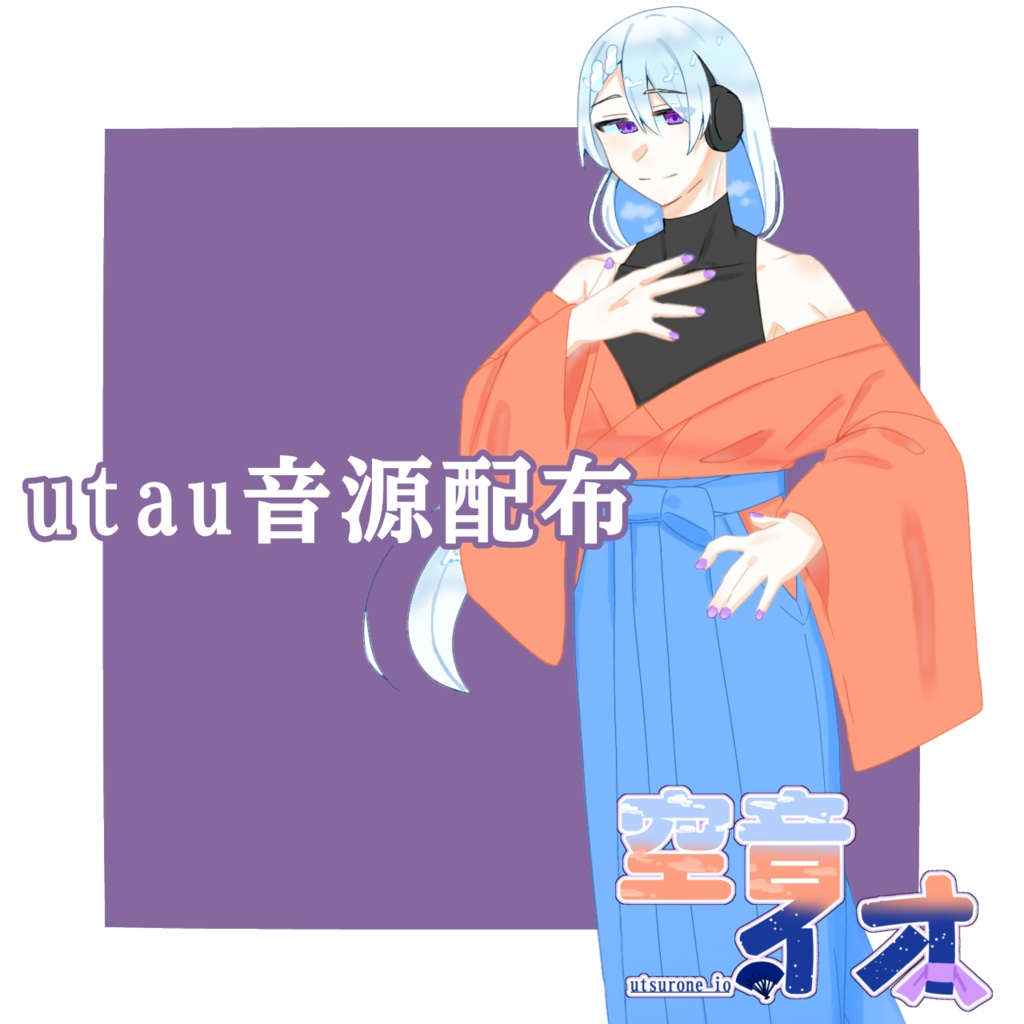 空音イオutau音源配布＿連続音