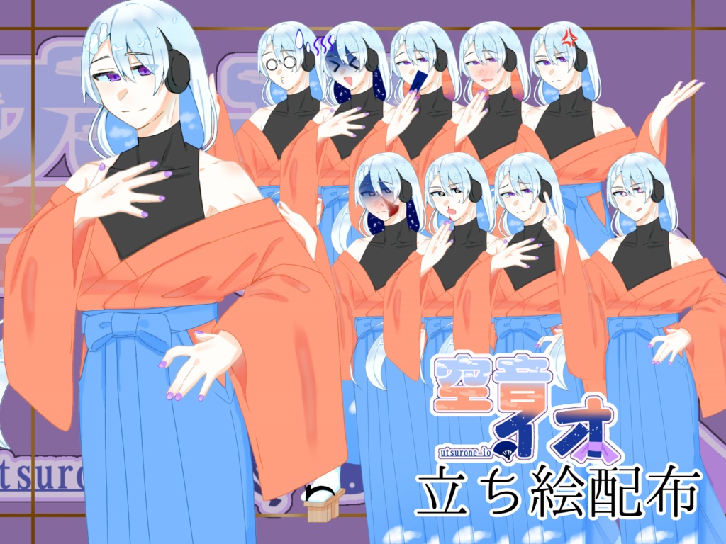 空音イオ立ち絵配布