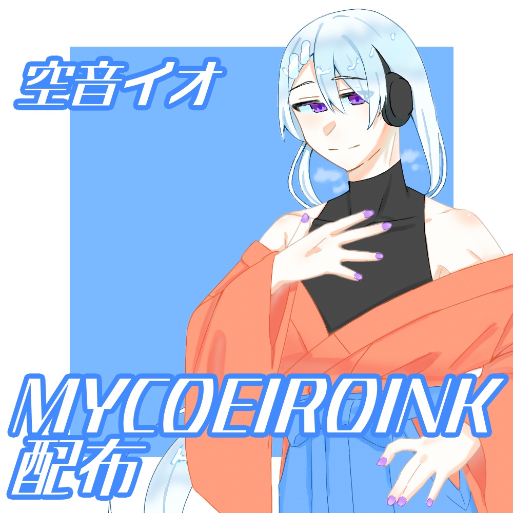 空音イオMYCOEIROINK配布