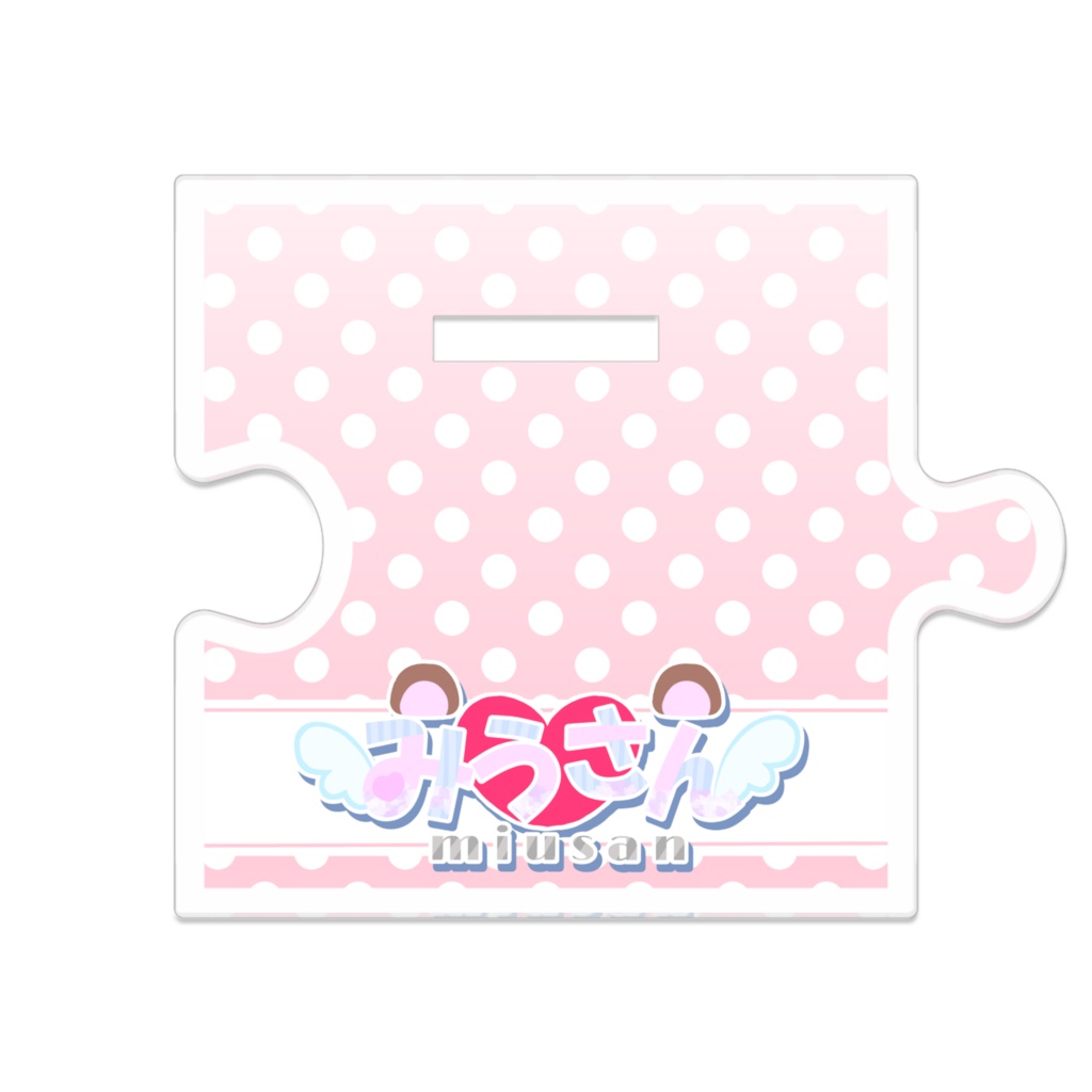 みうさんのつながるアクスタ