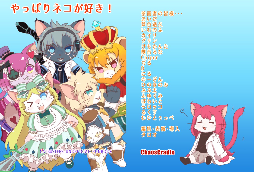 キャットバスターズ非公式ファンブック　やっぱりネコが好き！