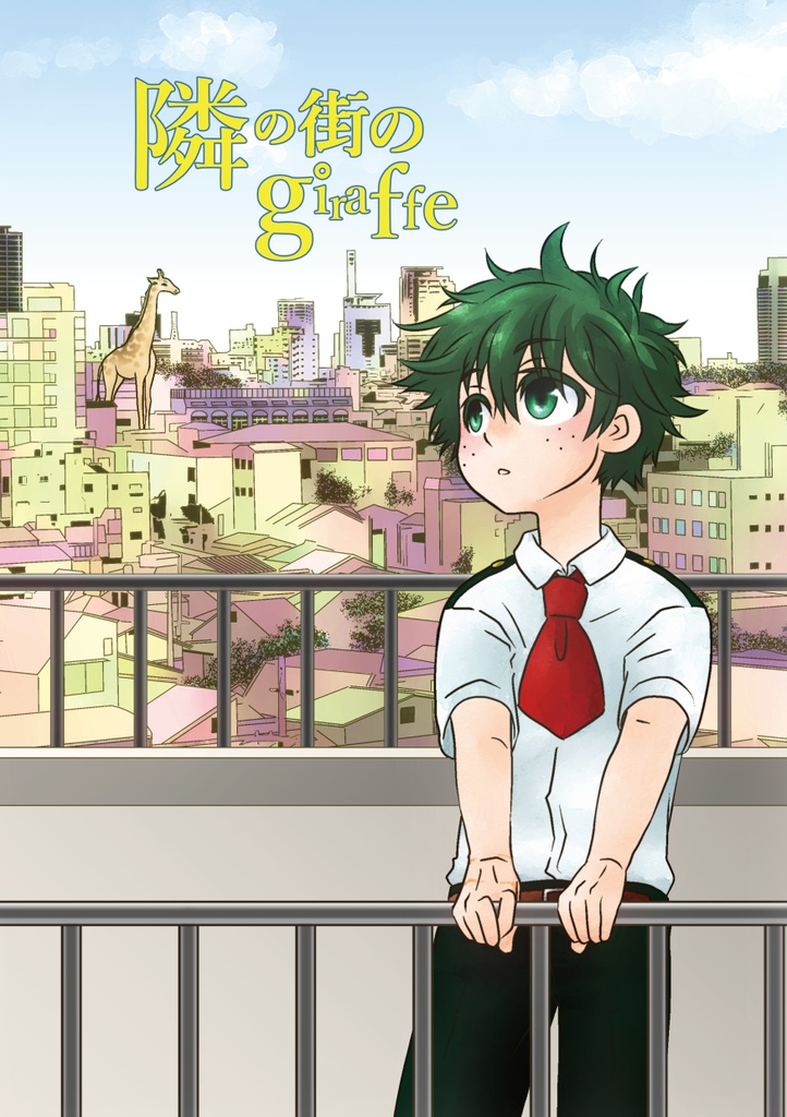 隣の街のgiraffe