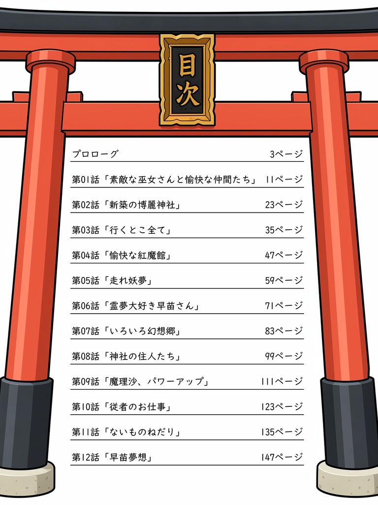 単行本版・東方4コマ物語.第1巻