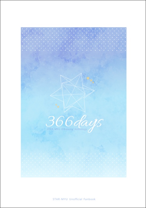 星劇夢アンソロジー「366days」