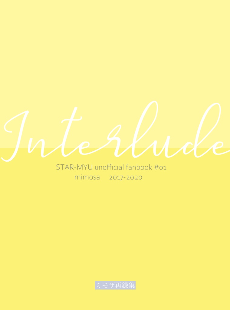 Interlude　ミモザ再録集